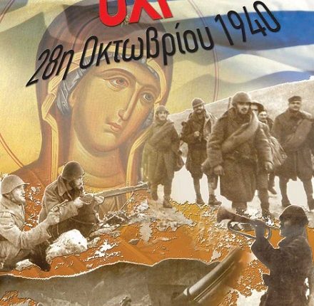 Το-διαχρονικό-ηθικοπνευματικό-μήνυμα-της-28-ης-Οκτωβρίου-1940