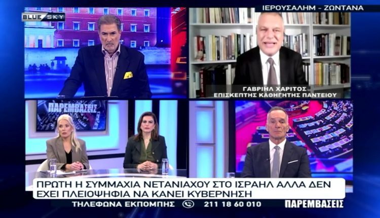 Ισραήλ:-Πρώτος-ο-Νετανιάχου-στις-εκλογές,-αλλά-δεν-μπορεί-να-κάνει-κυβέρνηση-–-Σχολιάζει-ο-Γ.Χαρίτος