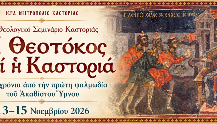 Γ’-Θεολογικό-Σεμινάριο-Καστορίας:-“Η-Θεοτόκος-και-η-Καστοριά”