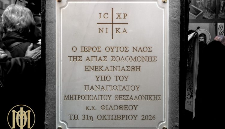 Τα-Εγκαίνια-του-Ιερού-Παρεκκλησίου-της-Αγίας-Σολομονής-στη-Θεσσαλονίκη