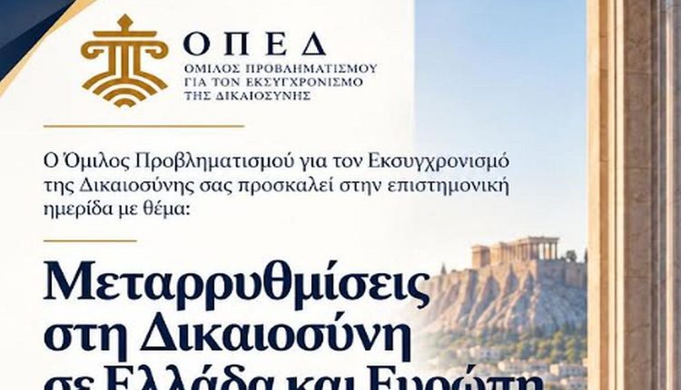 Ημερίδα-ΟΠΕΔ:-«Μεταρρυθμίσεις-στη-Δικαιοσύνη-σε-Ελλάδα-και-Ευρώπη»